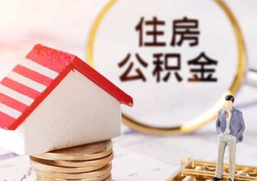 偃师住房公积金应该提取吗（偃师住房公积金用取出来吗）