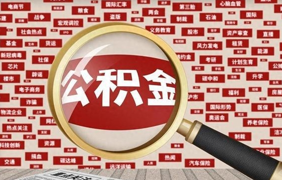 偃师为啥公积金黄牛可以取出来呢（偃师急需用钱提取公积金的方法）