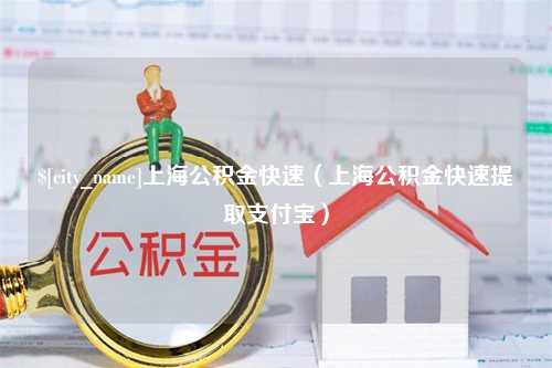 偃师上海公积金快速（上海公积金快速提取支付宝）